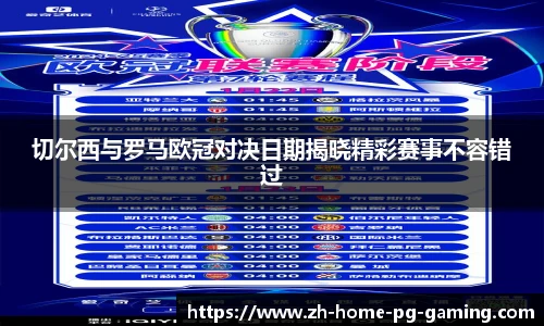 切尔西与罗马欧冠对决日期揭晓精彩赛事不容错过