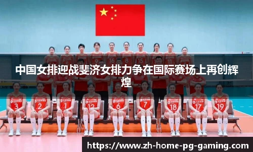 中国女排迎战斐济女排力争在国际赛场上再创辉煌