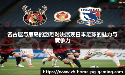 名古屋与鹿岛的激烈对决展现日本足球的魅力与竞争力