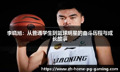 李晓旭：从普通学生到篮球明星的奋斗历程与成长故事