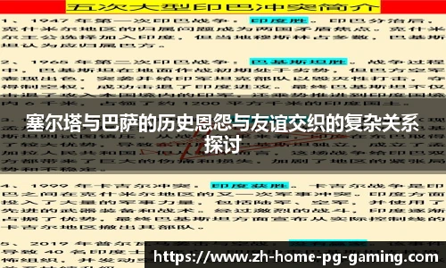 塞尔塔与巴萨的历史恩怨与友谊交织的复杂关系探讨