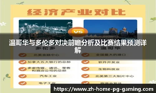 温哥华与多伦多对决前瞻分析及比赛结果预测详解