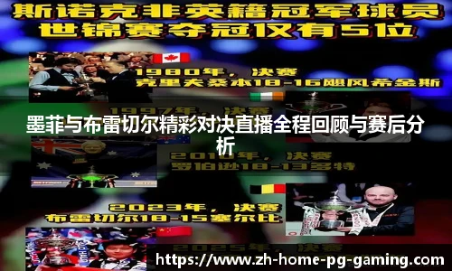 墨菲与布雷切尔精彩对决直播全程回顾与赛后分析