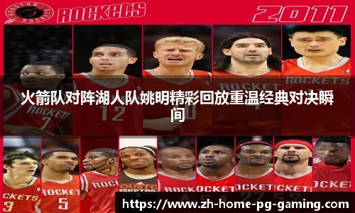 火箭队对阵湖人队姚明精彩回放重温经典对决瞬间