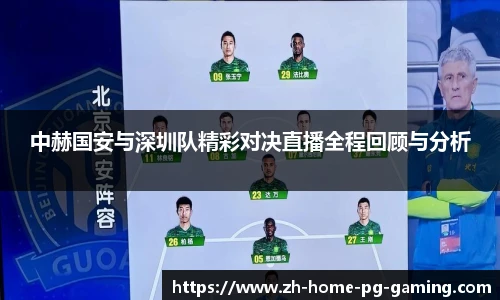 中赫国安与深圳队精彩对决直播全程回顾与分析