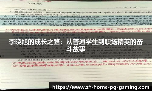 李晓旭的成长之路：从普通学生到职场精英的奋斗故事