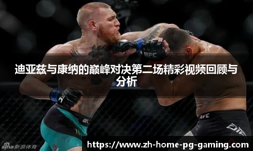 迪亚兹与康纳的巅峰对决第二场精彩视频回顾与分析